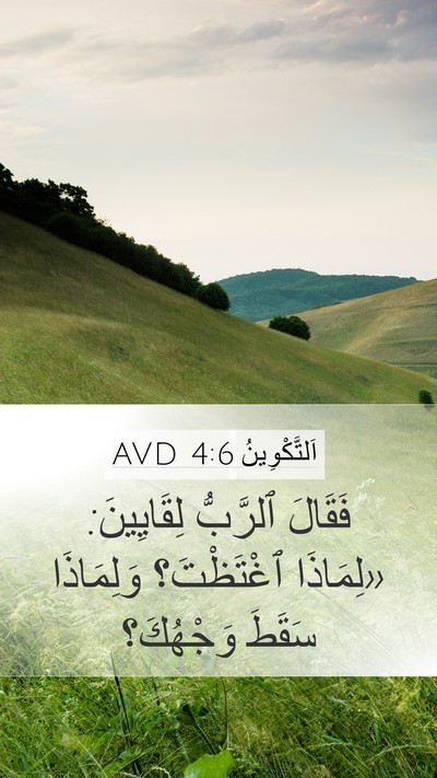 اَلتَّكْوِينُ 4:6 AVD Mobile Phone Wallpaper - فَقَالَ ٱلرَّبُّ - Mobile Bible Verse Wallpaper