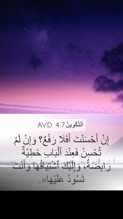 اَلتَّكْوِينُ 4:7 AVD Bible Verse Image