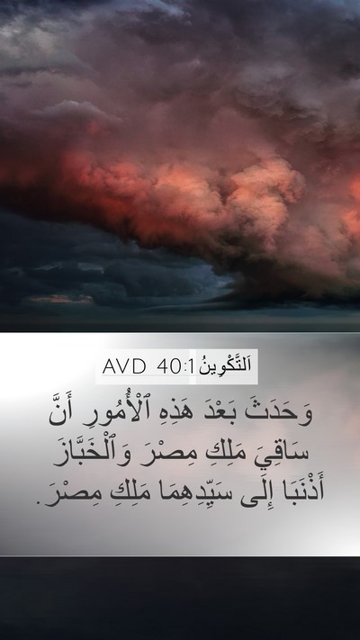 اَلتَّكْوِينُ 40:1 AVD Bible Verse Image