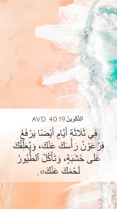 اَلتَّكْوِينُ 40:19 AVD Bible Verse Image