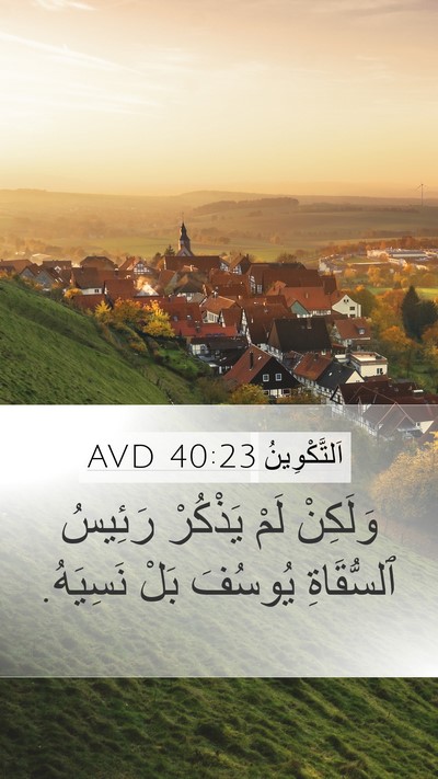 اَلتَّكْوِينُ 40:23 AVD Mobile Phone Wallpaper - وَلَكِنْ لَمْ يَذْكُرْ - Mobile Bible Verse Wallpaper