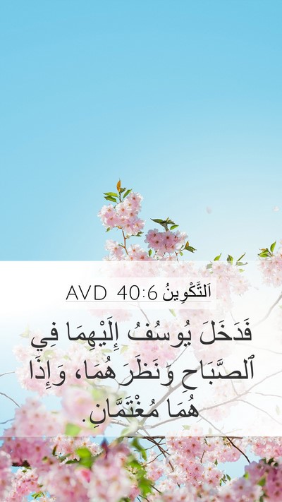 اَلتَّكْوِينُ 40:6 AVD Mobile Phone Wallpaper - فَدَخَلَ يُوسُفُ - Mobile Bible Verse Wallpaper