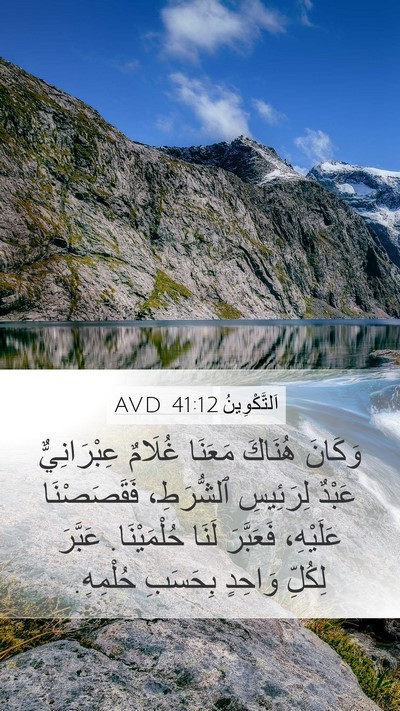 اَلتَّكْوِينُ 41:12 AVD Bible Verse Image