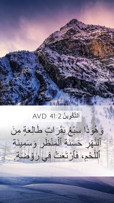 اَلتَّكْوِينُ 41:2 AVD Mobile Phone Wallpaper - وَهُوَذَا سَبْعُ - Mobile Bible Verse Wallpaper