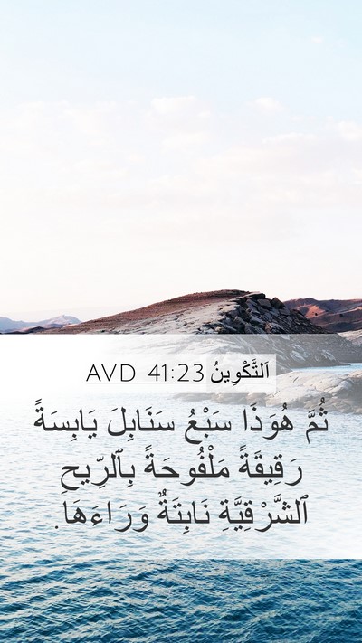 اَلتَّكْوِينُ 41:23 AVD Mobile Phone Wallpaper - ثُمَّ هُوَذَا سَبْعُ - Mobile Bible Verse Wallpaper