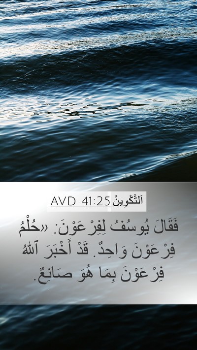 اَلتَّكْوِينُ 41:25 AVD Bible Verse Image