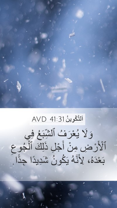 اَلتَّكْوِينُ 41:31 AVD Mobile Phone Wallpaper - وَلَا يُعْرَفُ ٱلشِّبَعُ - Mobile Bible Verse Wallpaper