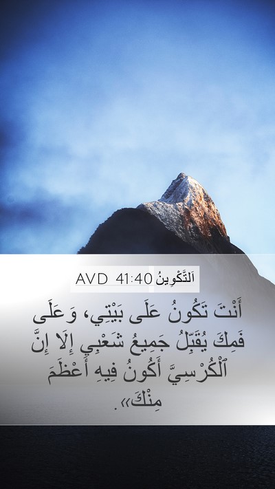 اَلتَّكْوِينُ 41:40 AVD Bible Verse Image