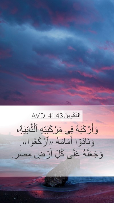 اَلتَّكْوِينُ 41:43 AVD Mobile Phone Wallpaper - وَأَرْكَبَهُ فِي - Mobile Bible Verse Wallpaper