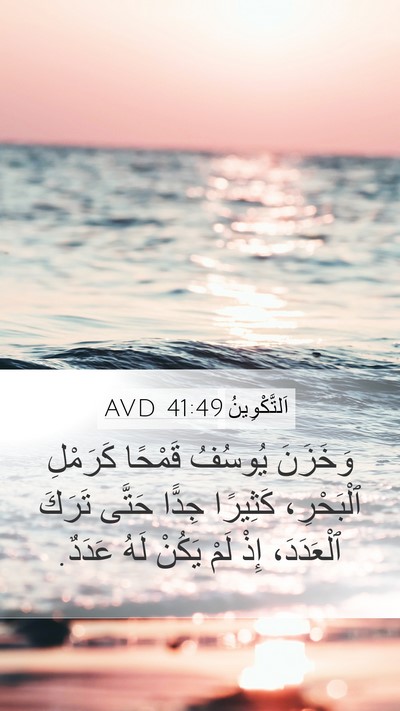 اَلتَّكْوِينُ 41:49 AVD Mobile Phone Wallpaper - وَخَزَنَ يُوسُفُ قَمْحًا - Mobile Bible Verse Wallpaper