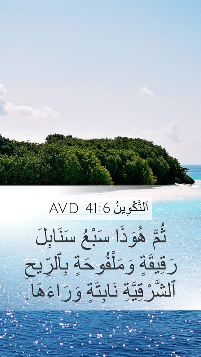 اَلتَّكْوِينُ 41:6 AVD Mobile Phone Wallpaper - ثُمَّ هُوَذَا سَبْعُ - Mobile Bible Verse Wallpaper