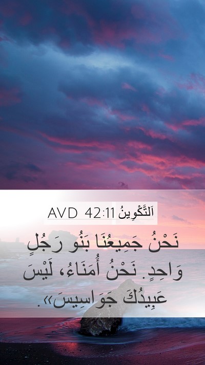 اَلتَّكْوِينُ 42:11 AVD Mobile Phone Wallpaper - نَحْنُ جَمِيعُنَا بَنُو - Mobile Bible Verse Wallpaper