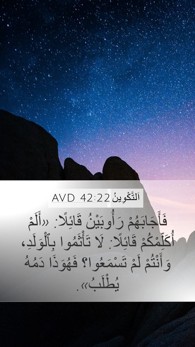 اَلتَّكْوِينُ 42:22 AVD Bible Verse Image