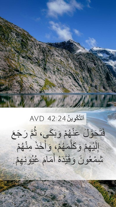 اَلتَّكْوِينُ 42:24 AVD Mobile Phone Wallpaper - فَتَحَوَّلَ عَنْهُمْ - Mobile Bible Verse Wallpaper