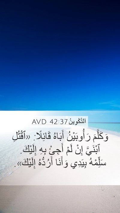 اَلتَّكْوِينُ 42:37 AVD Bible Verse Image