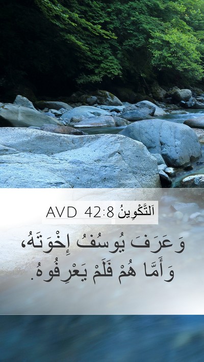 اَلتَّكْوِينُ 42:8 AVD Mobile Phone Wallpaper - وَعَرَفَ يُوسُفُ - Mobile Bible Verse Wallpaper