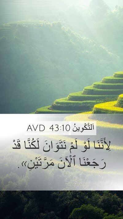 اَلتَّكْوِينُ 43:10 AVD Mobile Phone Wallpaper - لِأَنَّنَا لَوْ لَمْ - Mobile Bible Verse Wallpaper