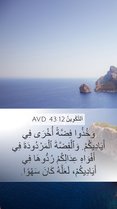 اَلتَّكْوِينُ 43:12 AVD Mobile Phone Wallpaper - وَخُذُوا فِضَّةً أُخْرَى - Mobile Bible Verse Wallpaper