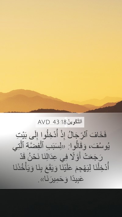 اَلتَّكْوِينُ 43:18 AVD Mobile Phone Wallpaper - فَخَافَ ٱلرِّجَالُ إِذْ - Mobile Bible Verse Wallpaper