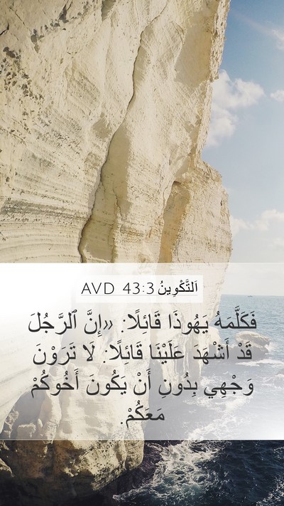 اَلتَّكْوِينُ 43:3 AVD Bible Verse Image