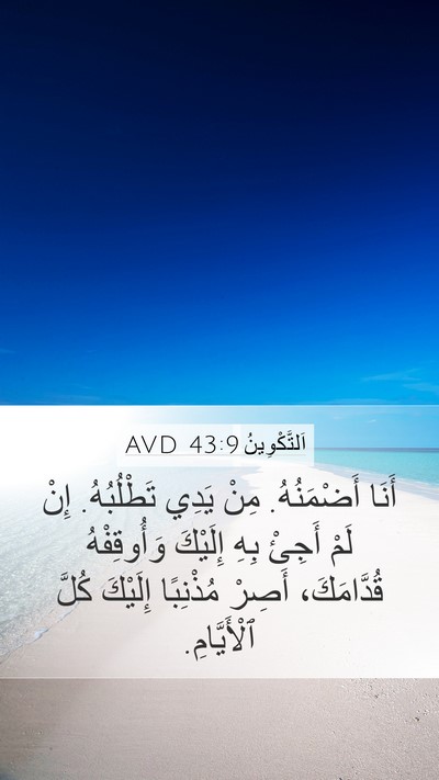 اَلتَّكْوِينُ 43:9 AVD Bible Verse Image