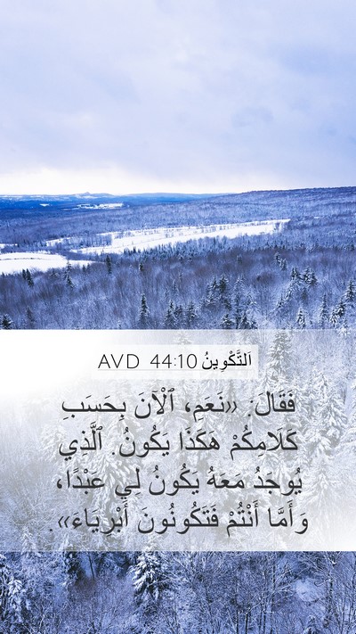 اَلتَّكْوِينُ 44:10 AVD Mobile Phone Wallpaper - فَقَالَ: «نَعَمِ، ٱلْآنَ - Mobile Bible Verse Wallpaper
