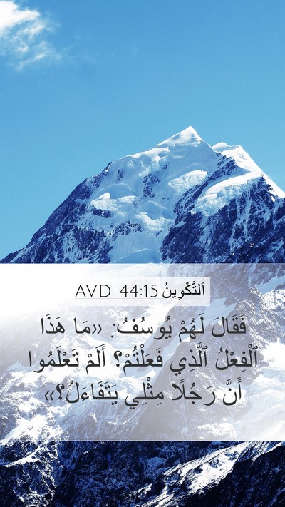 اَلتَّكْوِينُ 44:15 AVD Bible Verse Image