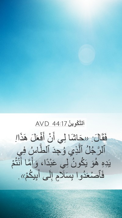 اَلتَّكْوِينُ 44:17 AVD Bible Verse Image