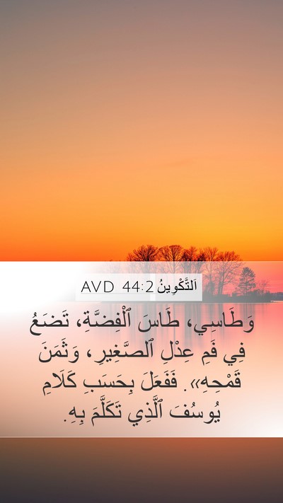 اَلتَّكْوِينُ 44:2 AVD Mobile Phone Wallpaper - وَطَاسِي، طَاسَ - Mobile Bible Verse Wallpaper
