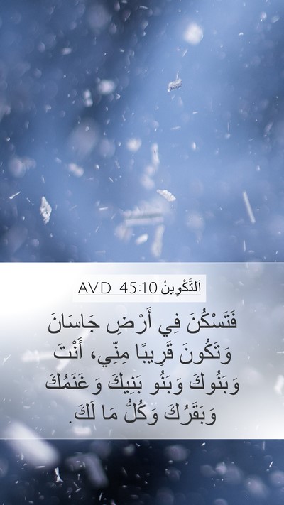 اَلتَّكْوِينُ 45:10 AVD Mobile Phone Wallpaper - فَتَسْكُنَ فِي أَرْضِ - Mobile Bible Verse Wallpaper