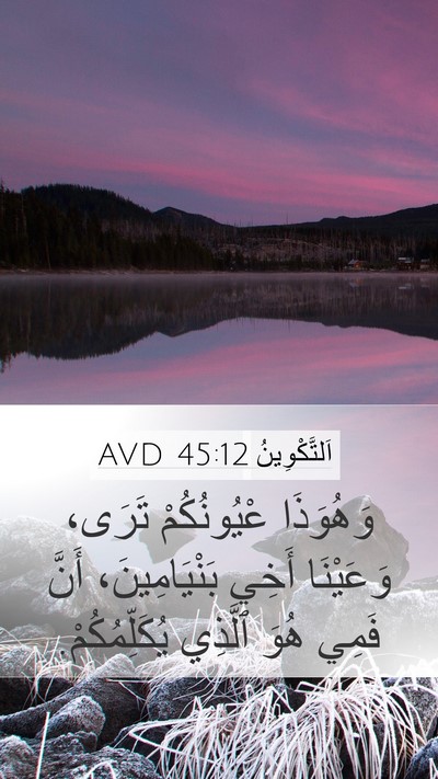 اَلتَّكْوِينُ 45:12 AVD Mobile Phone Wallpaper - وَهُوَذَا عْيُونُكُمْ - Mobile Bible Verse Wallpaper