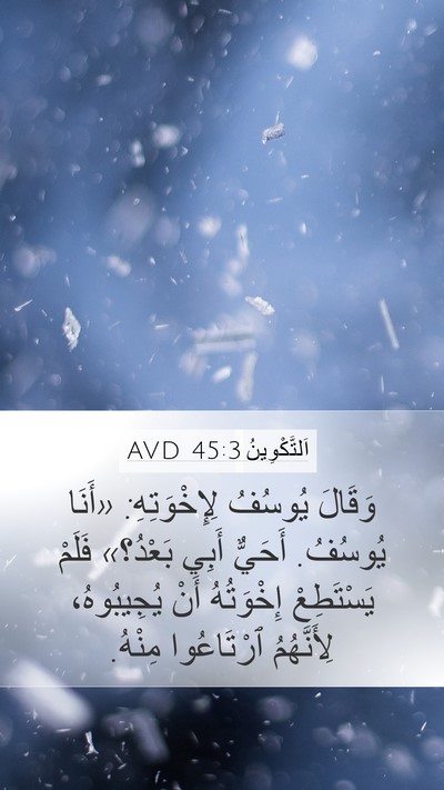 اَلتَّكْوِينُ 45:3 AVD Mobile Phone Wallpaper - وَقَالَ يُوسُفُ - Mobile Bible Verse Wallpaper