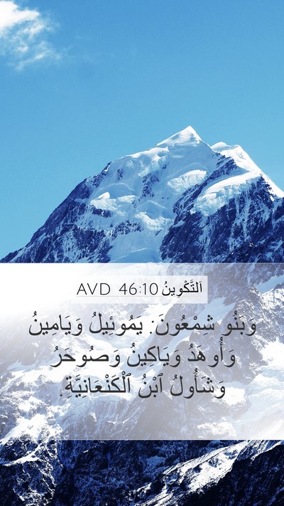 اَلتَّكْوِينُ 46:10 AVD Bible Verse Image