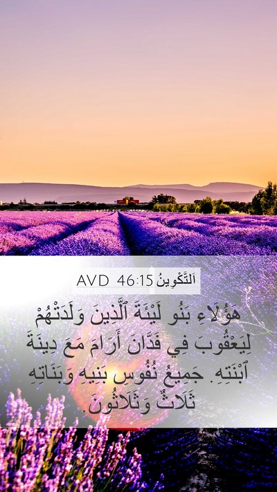 اَلتَّكْوِينُ 46:15 AVD Bible Verse Image
