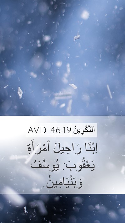 اَلتَّكْوِينُ 46:19 AVD Mobile Phone Wallpaper - اِبْنَا رَاحِيلَ - Mobile Bible Verse Wallpaper