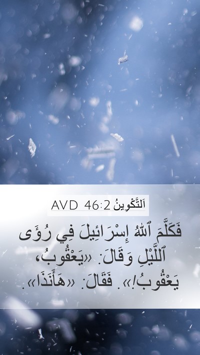اَلتَّكْوِينُ 46:2 AVD Bible Verse Image