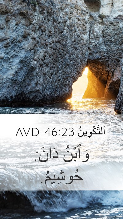 اَلتَّكْوِينُ 46:23 AVD Bible Verse Image
