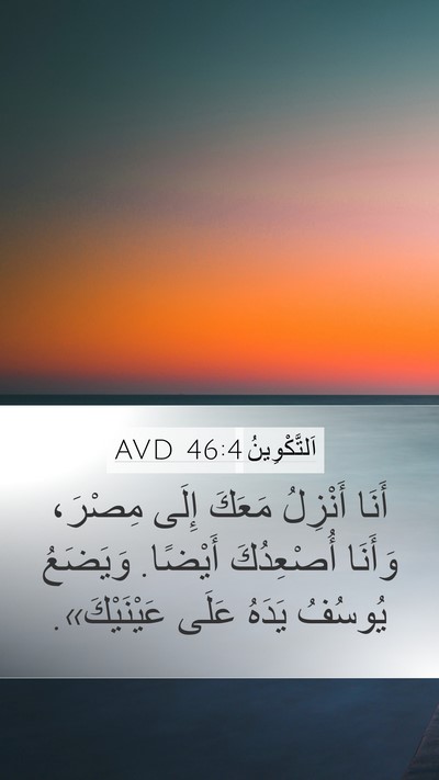 اَلتَّكْوِينُ 46:4 AVD Bible Verse Image