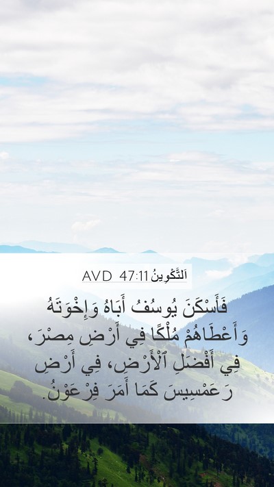 اَلتَّكْوِينُ 47:11 AVD Mobile Phone Wallpaper - فَأَسْكَنَ يُوسُفُ - Mobile Bible Verse Wallpaper