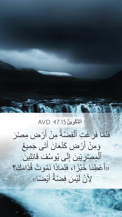 اَلتَّكْوِينُ 47:15 AVD Mobile Phone Wallpaper - فَلَمَّا فَرَغَتِ - Mobile Bible Verse Wallpaper