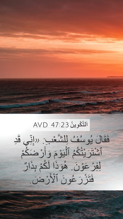 اَلتَّكْوِينُ 47:23 AVD Bible Verse Image