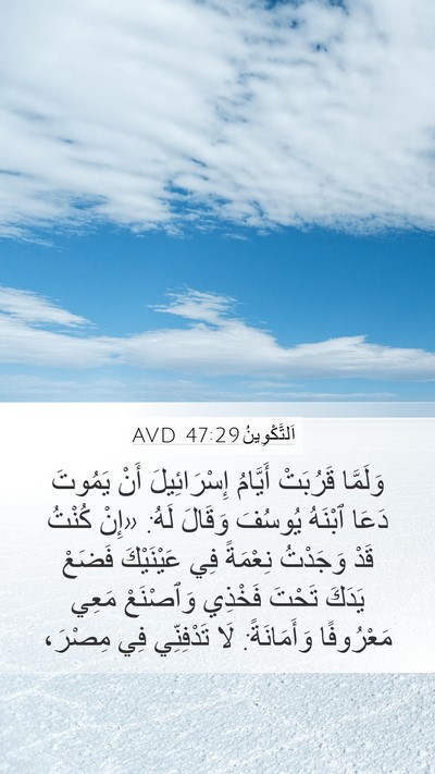 اَلتَّكْوِينُ 47:29 AVD Bible Verse Image