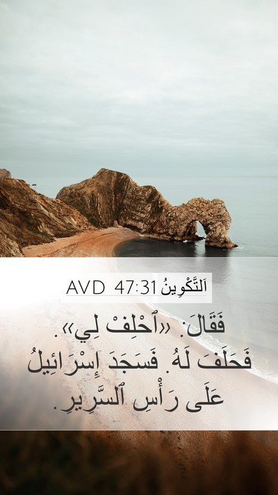 اَلتَّكْوِينُ 47:31 AVD Mobile Phone Wallpaper - فَقَالَ: «ٱحْلِفْ لِي». - Mobile Bible Verse Wallpaper