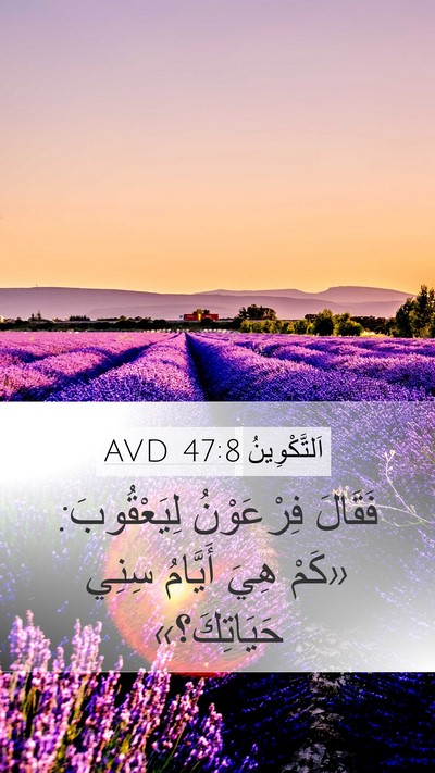 اَلتَّكْوِينُ 47:8 AVD Mobile Phone Wallpaper - فَقَالَ فِرْعَوْنُ - Mobile Bible Verse Wallpaper