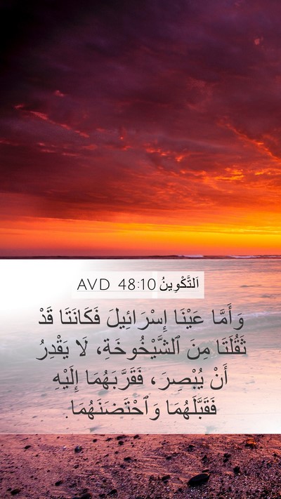 اَلتَّكْوِينُ 48:10 AVD Mobile Phone Wallpaper - وَأَمَّا عَيْنَا - Mobile Bible Verse Wallpaper