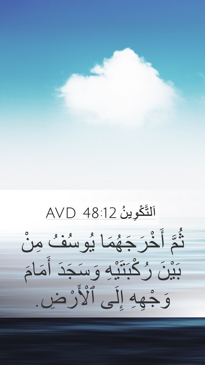 اَلتَّكْوِينُ 48:12 AVD Mobile Phone Wallpaper - ثُمَّ أَخْرَجَهُمَا - Mobile Bible Verse Wallpaper