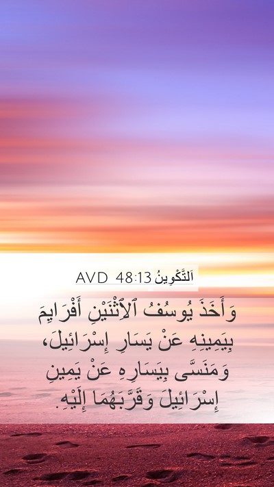 اَلتَّكْوِينُ 48:13 AVD Mobile Phone Wallpaper - وَأَخَذَ يُوسُفُ - Mobile Bible Verse Wallpaper