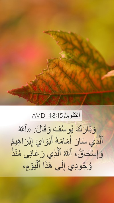 اَلتَّكْوِينُ 48:15 AVD Bible Verse Image