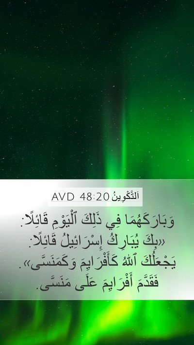 اَلتَّكْوِينُ 48:20 AVD Mobile Phone Wallpaper - وَبَارَكَهُمَا فِي ذَلِكَ - Mobile Bible Verse Wallpaper