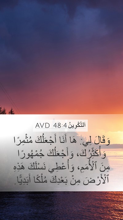 اَلتَّكْوِينُ 48:4 AVD Mobile Phone Wallpaper - وَقَالَ لِي: هَا أَنَا - Mobile Bible Verse Wallpaper